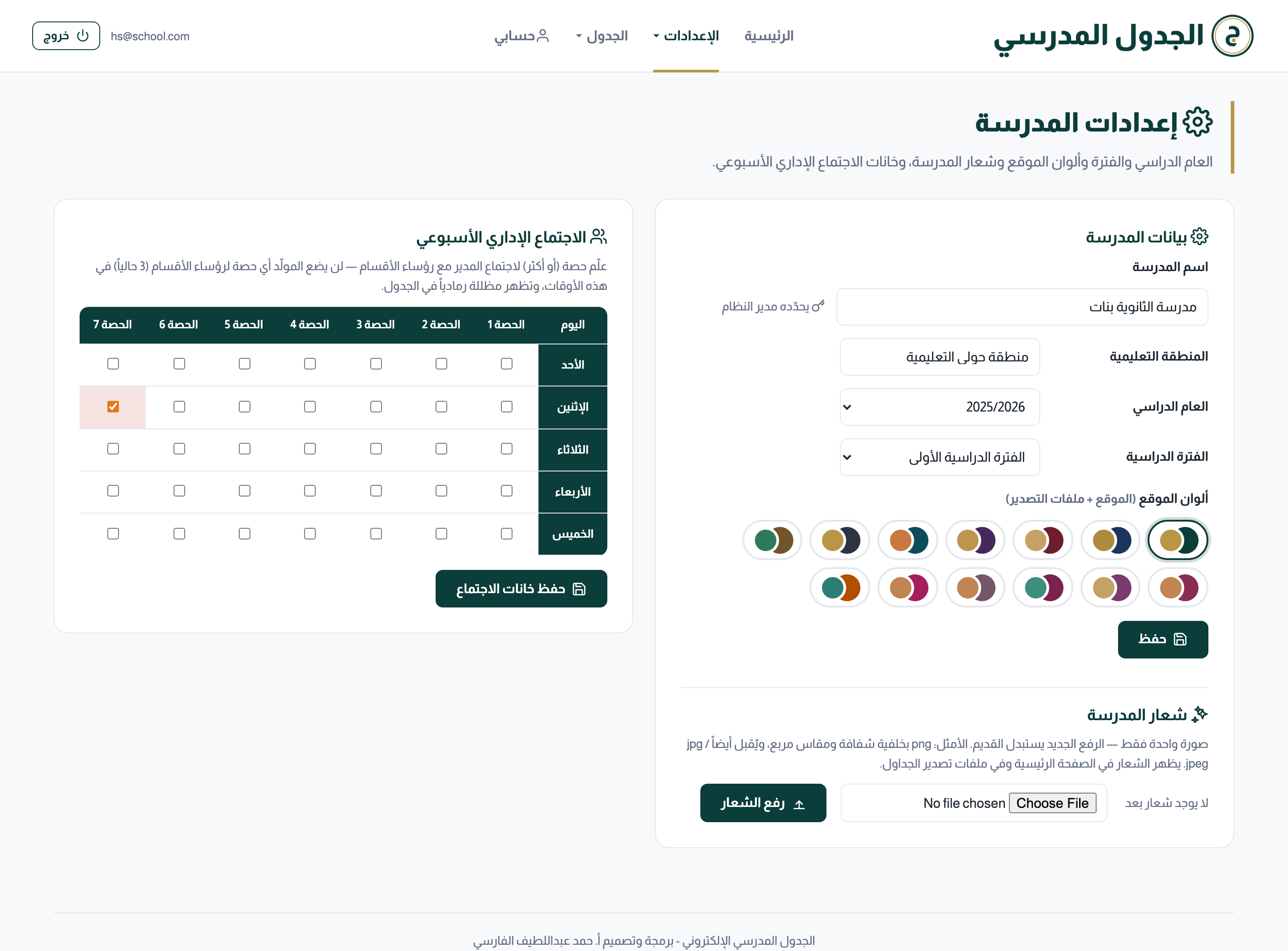 إعدادات المدرسة