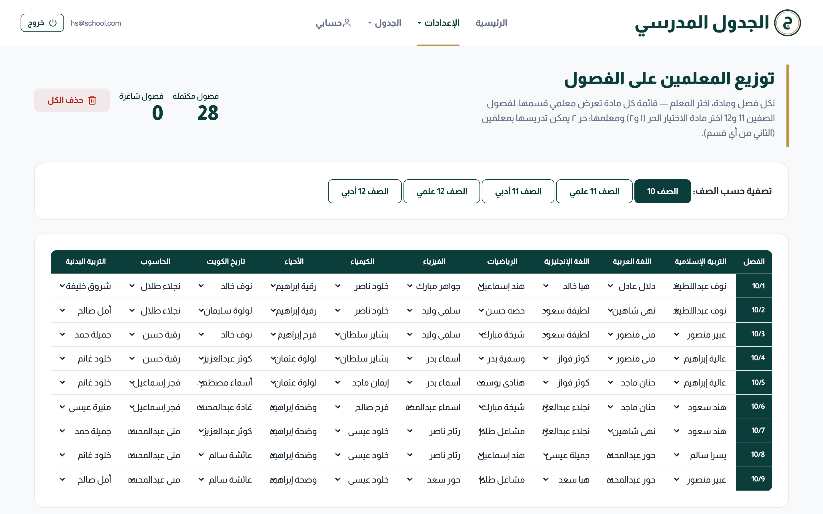 توزيع الفصول — الصف العاشر